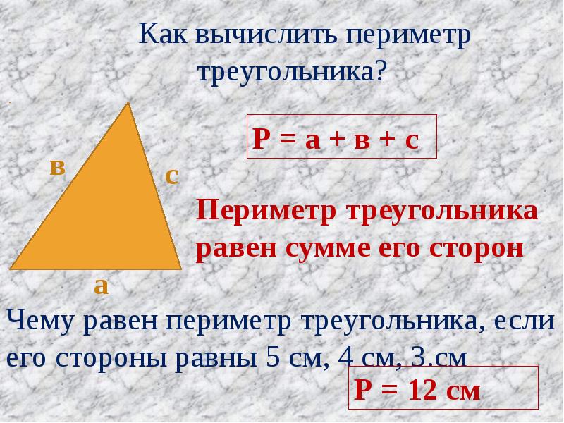 Задачи периметр треугольника равен. Как вычислить периметр треугольника. Периметр и площадь треугольника 3 класс. Как вычислить параметры треугольника. Какивычислить периметр треугольника.