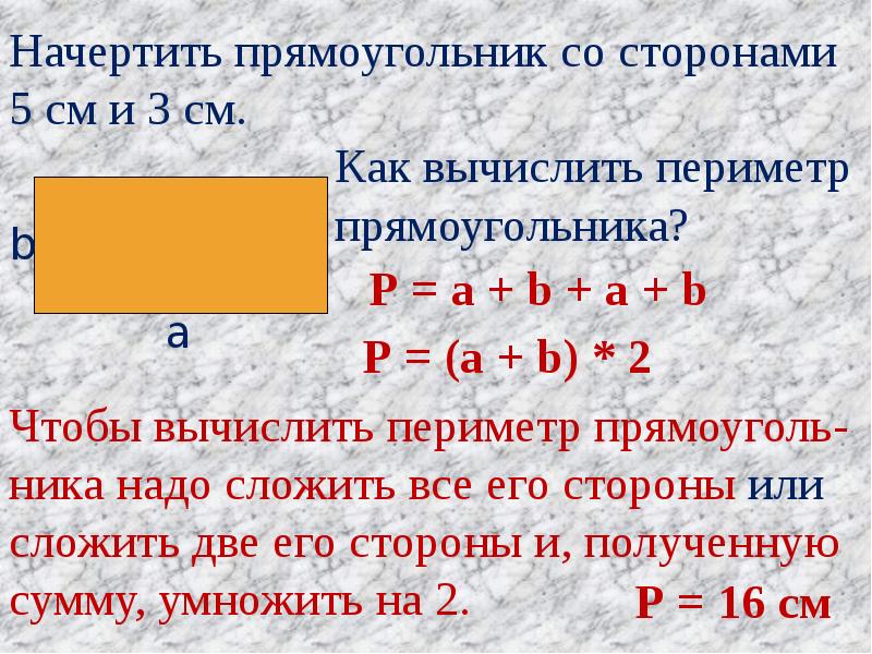 Периметр равен формула. Формула расчета периметра квадрата. Как найти периметр прямоугольника. Вычислить площадь квадрата. Как найти площадь и периметр прямоугольника.