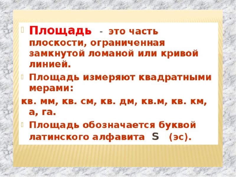 Ограниченная замкнутая. Площадь. Площадь это часть плоскости ограниченная. Как обозначается площадь в математике. Как обозначается площадь по математике.