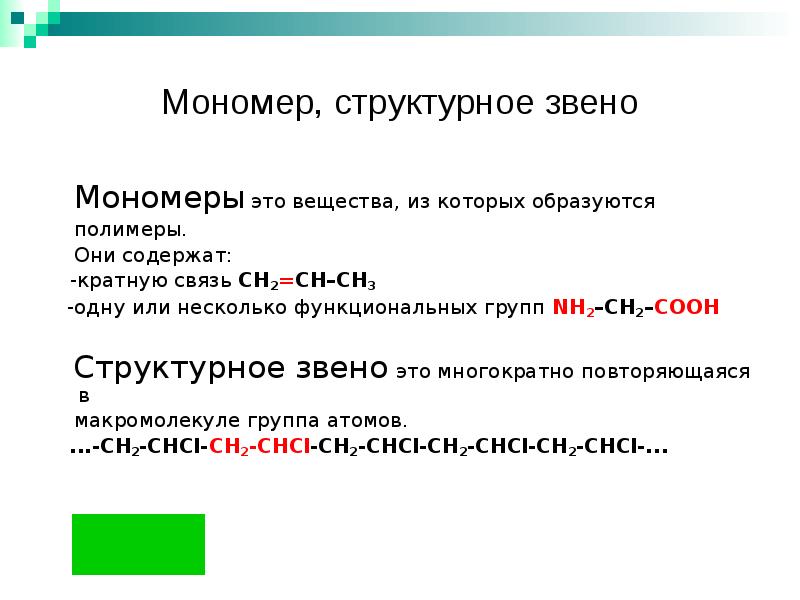 Структурное звено это. Что такое полимер мономер структурное звено степень полимеризации. Полиэтилен мономер структурное звено. Структурное звено полимера. Поливинилхлорид мономер структурное звено степень полимеризации.