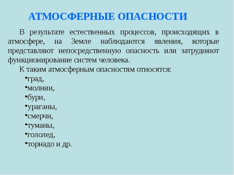 Доклад: Атмосферные опасности