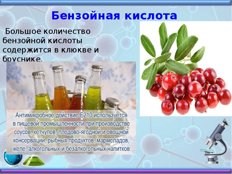 Полезные кислоты. Кислоты презентация. Бензойная кислота это карбоновая кислота. Карбоновые кислоты презентация. Интересные факты о карбоновых кислотах.