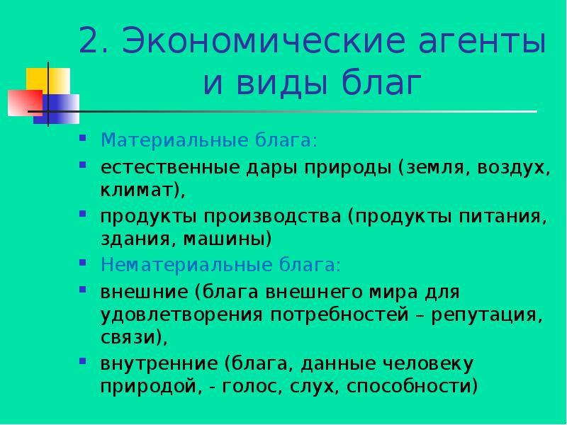 Реки продукт климата доказать утверждение. Экономические агенты их виды и интересы план. Основа рынка блага и. Экономические агенты. Виды экономических агентов.