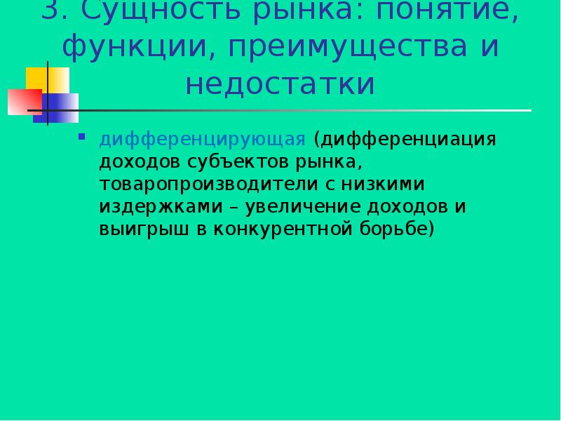 Преимущества функции. Дифференциация доходов субъектов рынка. Рынок: сущность, преимущества и недостатки. Функции рынка дифференциация доходов субъектов рынка. Дифференциация товаропроизводителей это.