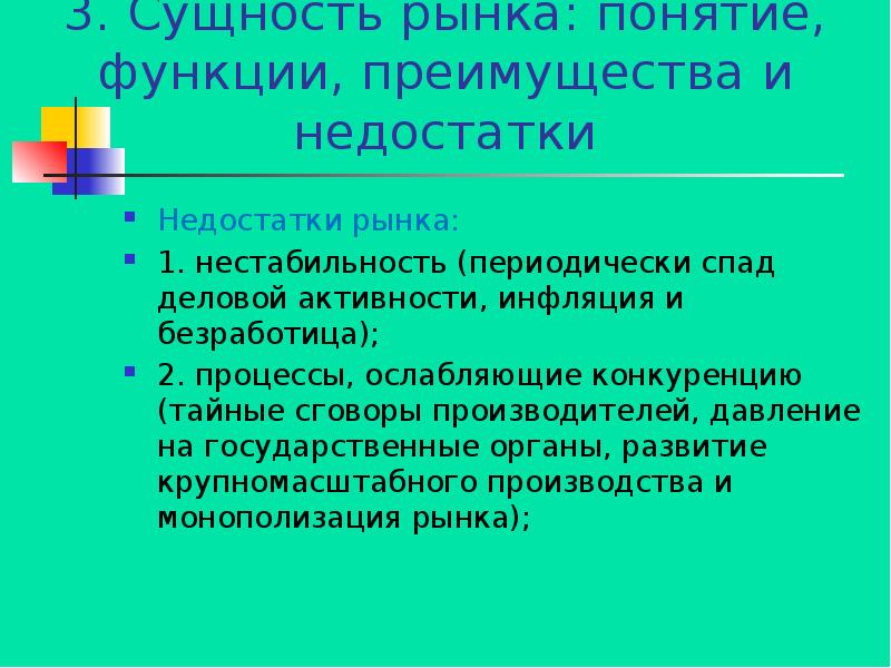 Термины рыночной экономики. Недостатки рынка и раскройте их сущность.. Достоинства и недостатки рыночной структуры. Сущность рыночной экономики. Функции рынка. Преимущества и недостатки рыночного механизма.