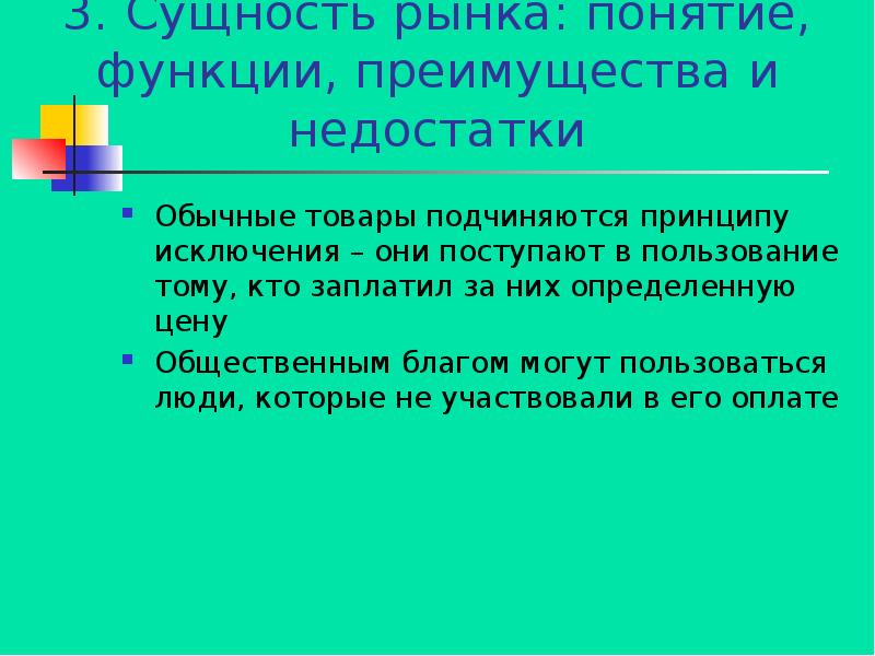 Сущность 3. Рынок: сущность, преимущества и недостатки. Рынок понятие функции достоинства и недостатки. Понятие и функции экономики. Рынок: понятие, структура, функции, преимущества и недостатки.