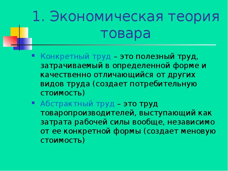 Конкретный труд это. Теории товара. Абстрактный труд это в экономике. Конкретный и абстрактный труд. Конкретный труд это в экономике.