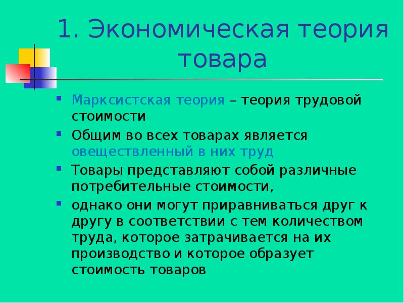 Теория товара. Экономическая теория товара. Марксистская теория рынка труда. Товар в марксизме. Марксистская теория трудовой стоимости.