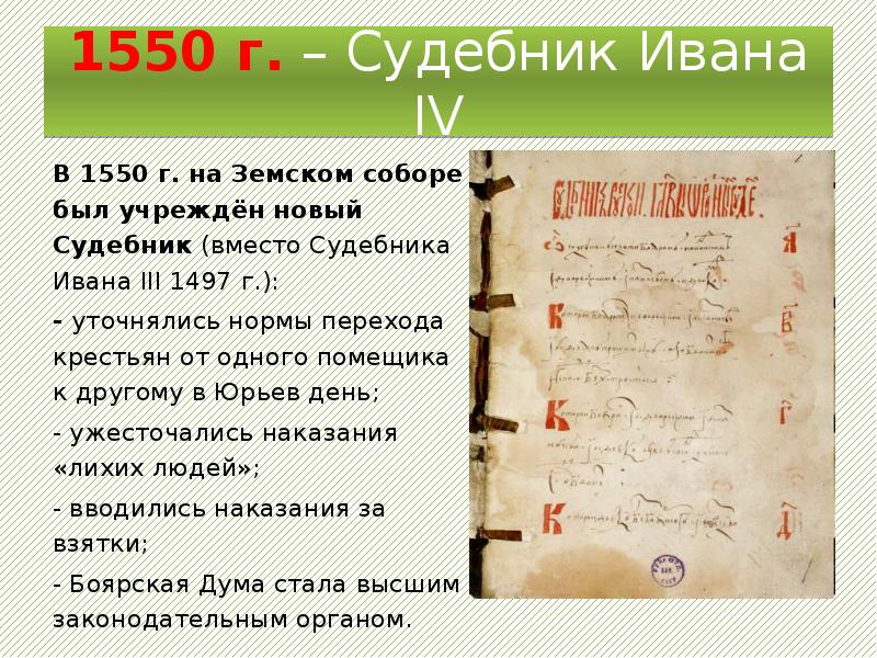 Презентация на тему судебник 1550 года памятник средневекового права