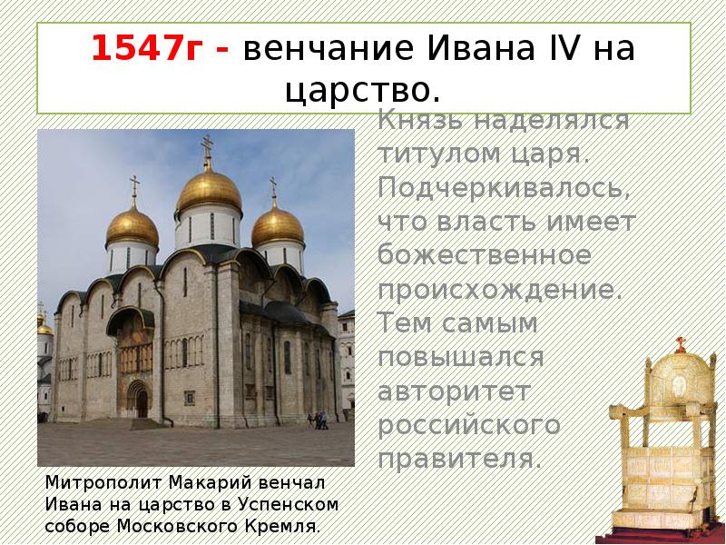 - венчание ивана iv на царство. венчание ивана iv грозного на царство - 1547 г. события ивана на царство. венчание ивана 4 на царство. 1547 венчание ивана грозного.