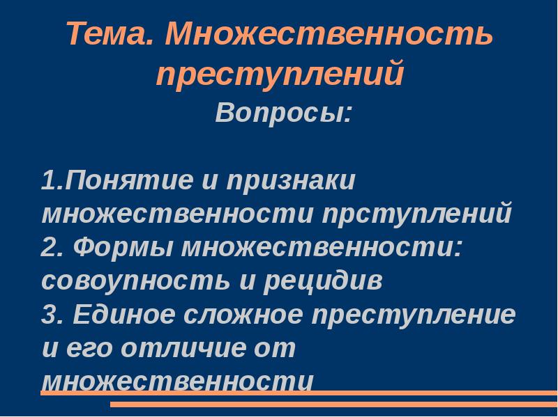 Понятие и признаки множественности преступлений. Вопросы по преступлению.