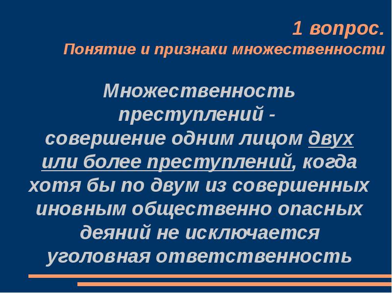 Понятие и признаки множественности преступлений