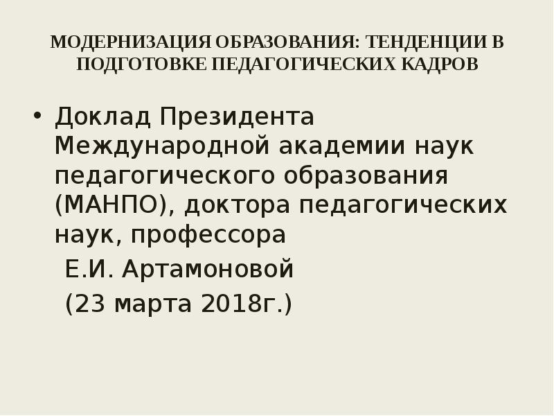 Модернизация образования. Международной Академии наук педагогического образования. 40. Подготовка педагогических кадров. Особенности воспроизводства научно-педагогических кадров.