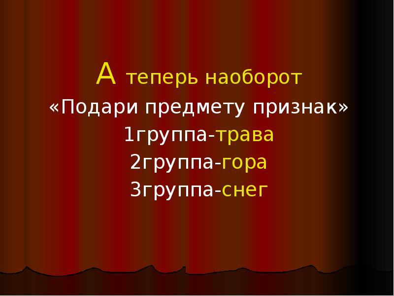 Слова наоборот приколы. Игра узнай предмет по описанию. Сейчас наоборот. Сейчас наоборот. Сейчас наоборот.