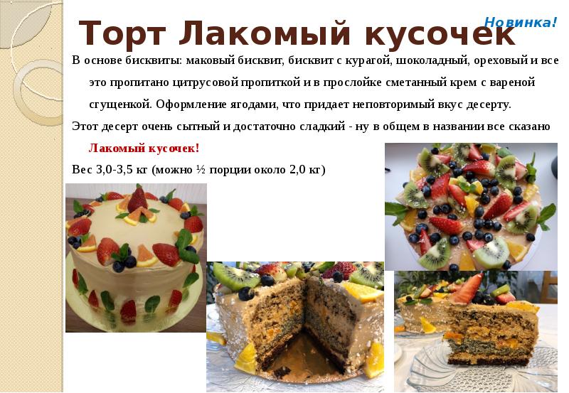 Торт лакомый кусочек