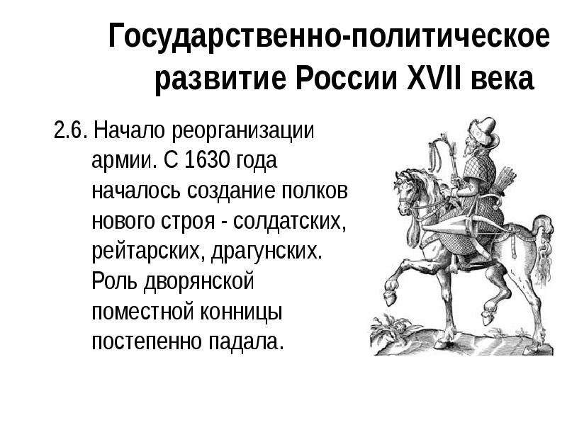 Политическое развитие руси. Реорганизация армии. Политическое развитие России в 17 веке. Дворянская конница России в 17 веке. Эволюция политического строя России в 17 веке.