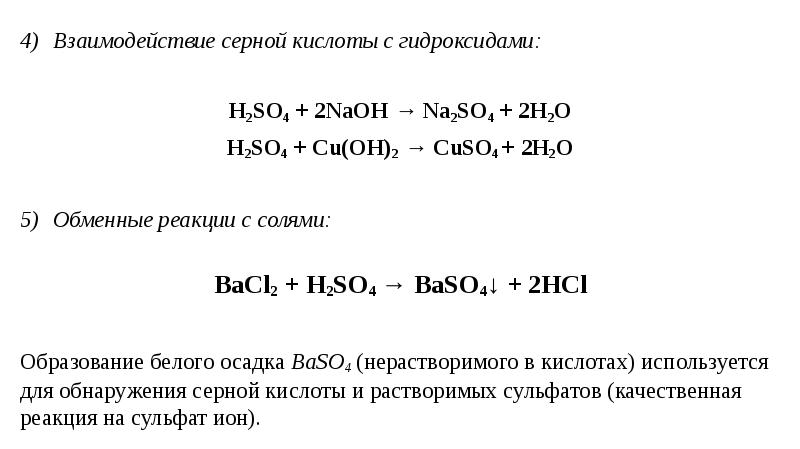 Характер гидроксида серы. Взаимодействие серной кислоты с гидроксидом натрия.