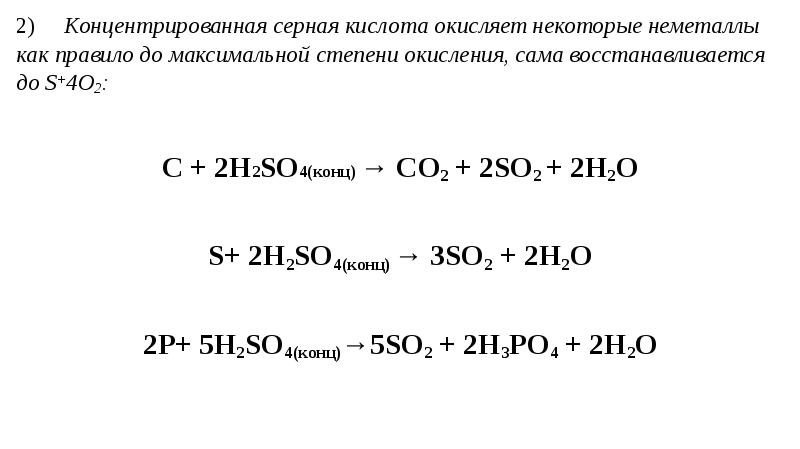 Серная кислота реакции. Взаимодействие концентрированной серной кислоты с неметаллами. Взаимодействие серной кислоты с неметаллами. Концентрированная серная кислота с неметаллами. Взаимодействие серной кислоты с неметаллами таблица.