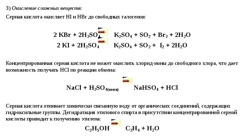 Соединения серной кислоты. Окисление сложных веществ. Окисление сернистой кислоты. Окисление простых и сложных веществ.