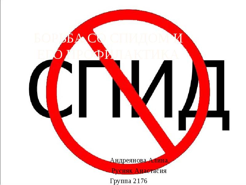 Спид нет. Против СПИДА. Мы против СПИДА. Скажем СПИДУ нет. Мы против ВИЧ.