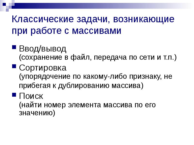 Возникших задач. Классические задачи. Задача упорядочения. Действия при работе с массивами. Операции при работе с массивами.