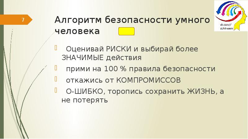 Правила сто 1. Алгоритм безопасности. Алгоритм безопасности программ презентация.