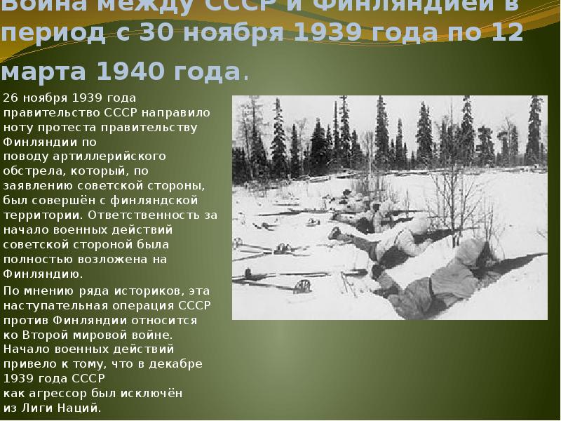 Советско финская война 1939 1940 презентация