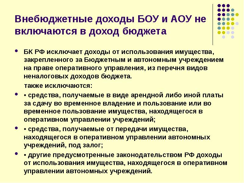 Использование имущества закрепленного за учреждением. Внебюджетный доход заработанный отделом. Источники дохода БОУ. Доход исключаемый из прибыли.