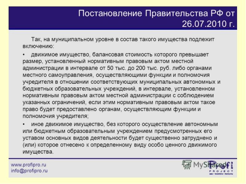 Имущество казенного учреждения. Иное движимое имущество учреждения что входит. Недвижимое имущество учреждения в пути. Основные средства – иное движимое имущество учреждения на хранении. Осуществляется автономно.