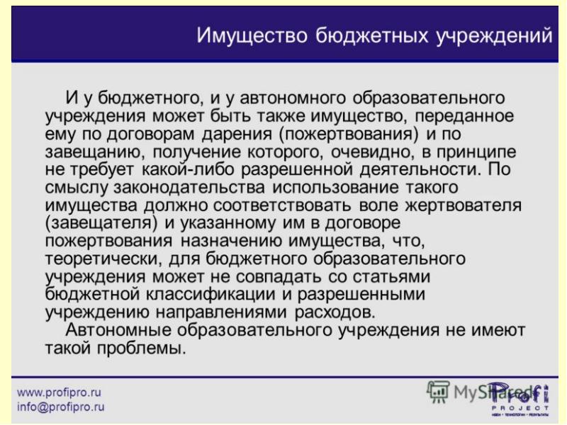 Имущество казенного учреждения. Имущество бюджетному учреждению здравоохранения передается. Назначение пожертвования какое может быть.