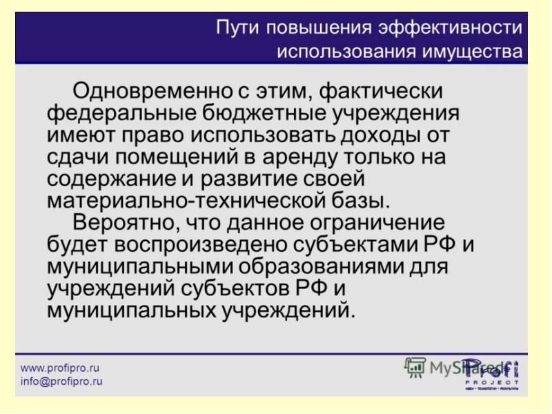 Основания использования имущества. Анализ эффективности использования имущества. Имущество бюджетного учреждения. Способ использования имущества. Как повысить эффективность имущества.