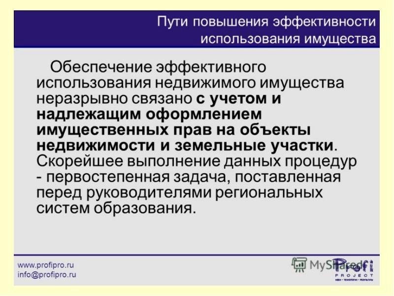 Путем использование. Эффективность использования недвижимого имущества. Повышения эффективности использования имущества. Показатель эффективности использования объекта недвижимости. Экономическая эффективность использования недвижимого имущества.