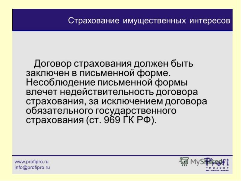 Несоблюдение письменной формы. Несоблюдение письменной формы влечет недействительность договора. Недействительность договора страхования. Частный интерес в договоре. Несоблюдение письменной формы в подряде.