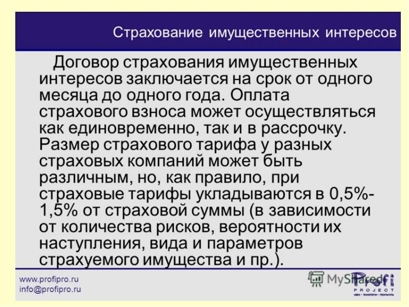 Интерес в договоре. Страхование имущественных интересов банков. Механизмы страхования имущественного. Договор имущественного страхования презентация. Какие имущественные интересы могут быть застрахованы.