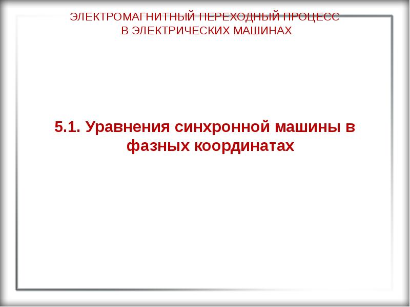 Переходные процессы в электроэнергетических системах. Электромагнитные переходные процессы. Электромагнитный переход. Электромагнитный переходный процесс. Переходные процессы.