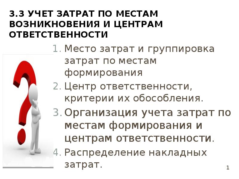 Учет ответственности. Формирование затрат по местам возникновения,. Учет затрат по центрам ответственности. Место затрат и центр ответственности, критерии их обособления в учете. Критерии обособления издержек, места затрат.