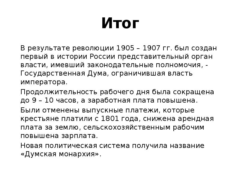 Итоги 1905 1907. Итоги революции 1905-1907.
