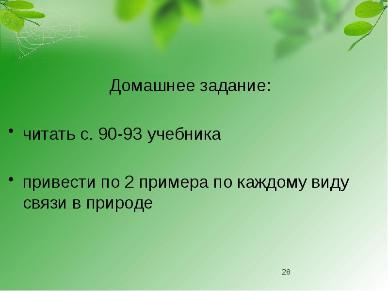 Невидимые нити в весеннем лесу 2 класс презентация