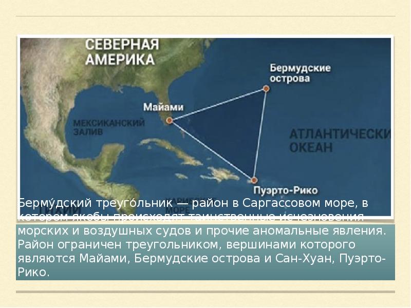 Координаты бермудского треугольника