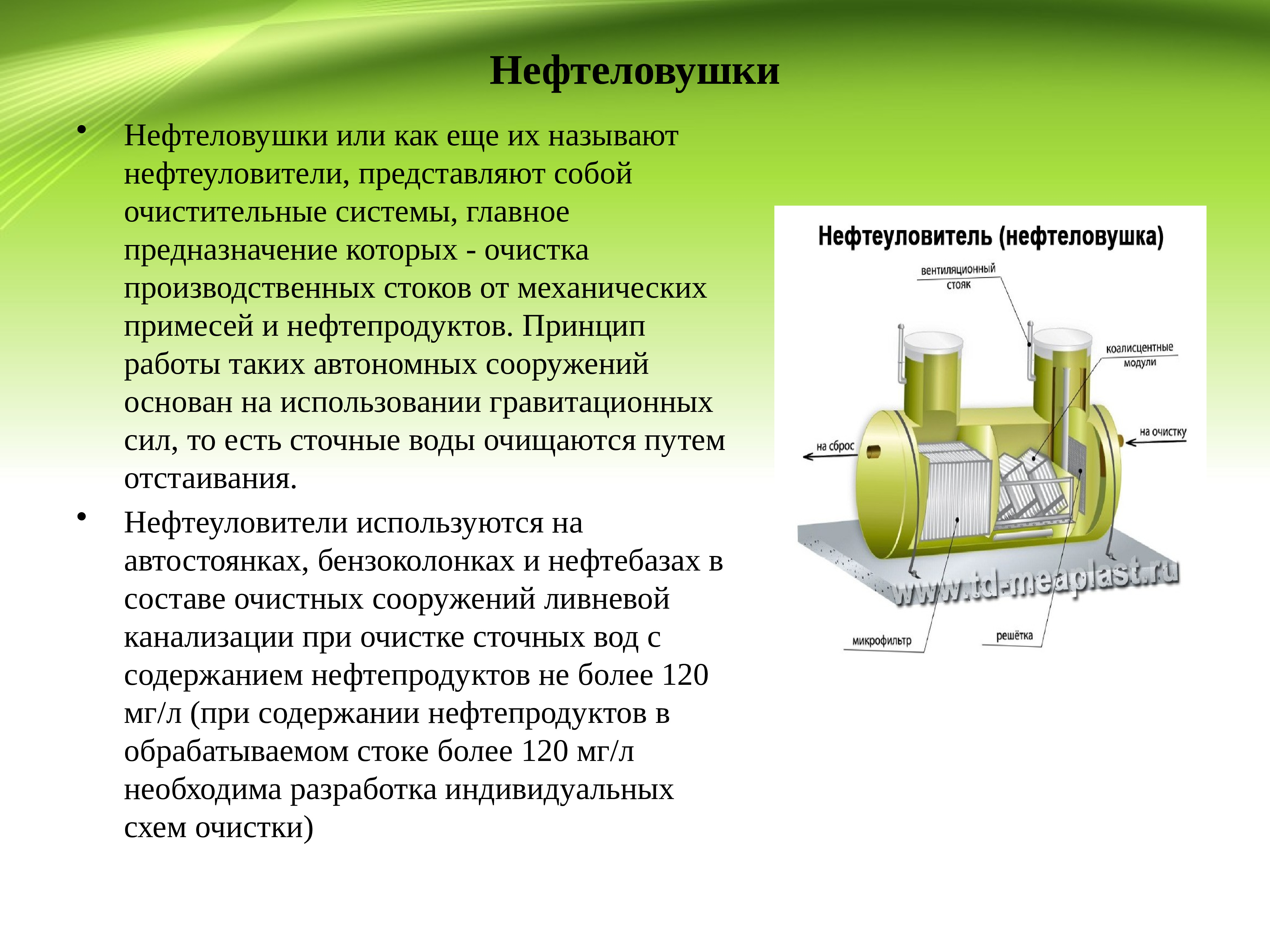 Установка представляет собой. Чертеж нефтеловушки для очистки сточных вод. Схема нефтеловушки для очистки сточных вод. Схема очистки сточных вод нефтеловушка. Нефтеловушки для производственных стоков.