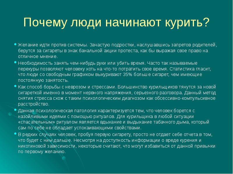 Почему люди начинают курить презентация