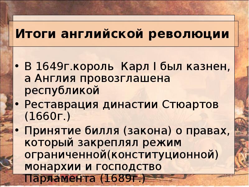 Провозглашение англии республикой участники. Итоги английской революции. 1649 Англия провозглашена Республикой.