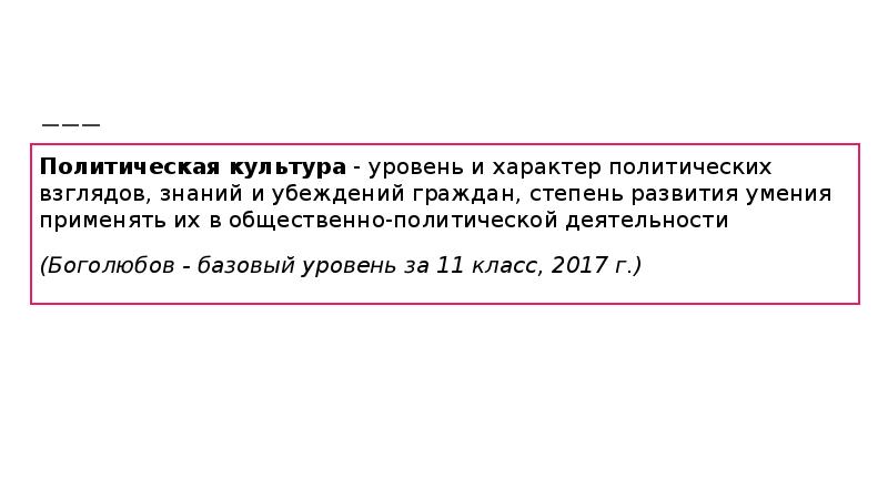 Политическая культура - уровень и характер политических взглядов, знаний и убеждений