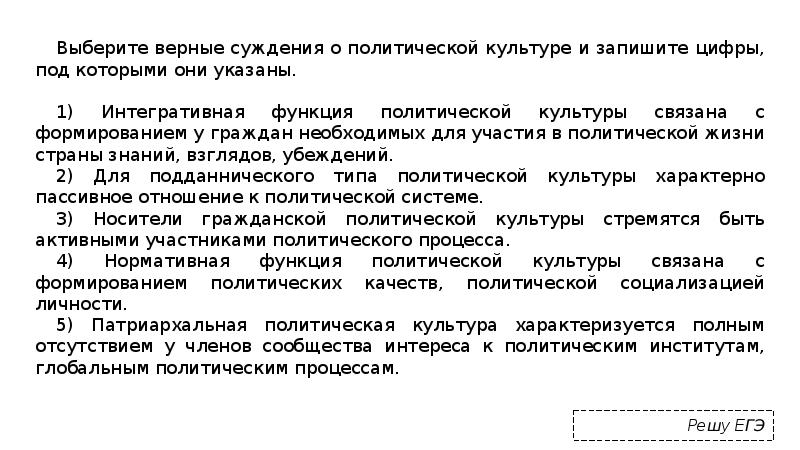 Выберите верные суждения о политической культуре и запишите цифры, под которыми