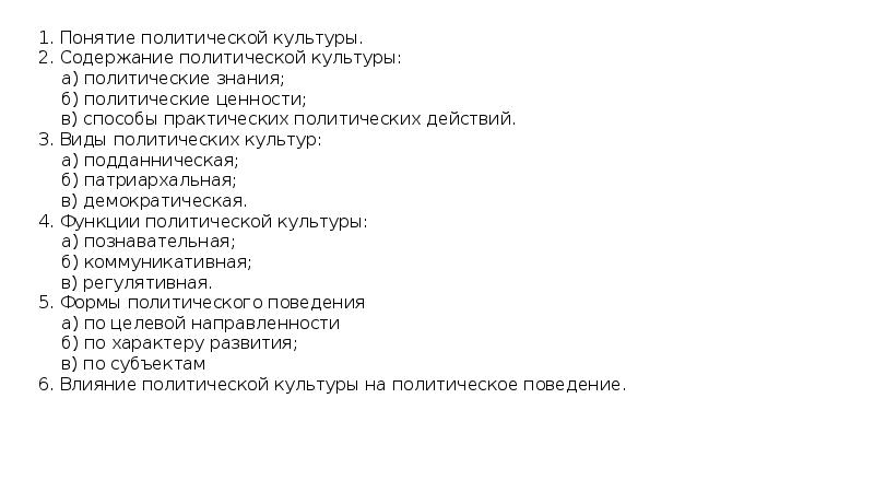 1. Понятие политической культуры. 1. Понятие политической культуры. 2. Содержание политической