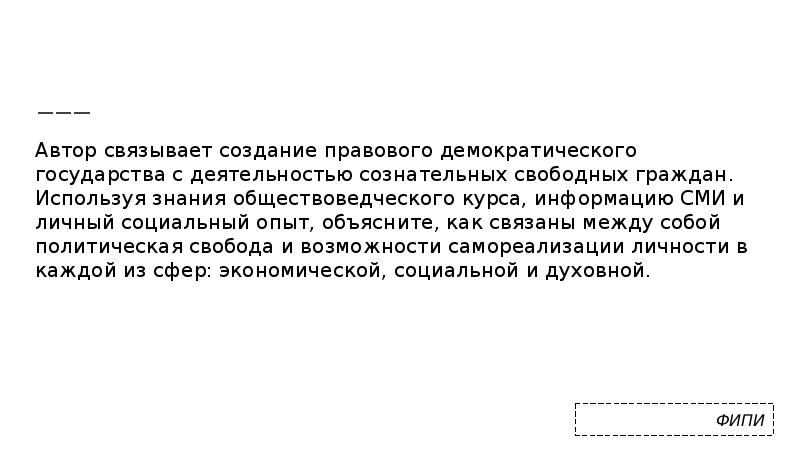 Автор связывает создание правового демократического государства с деятельностью сознательных свободных граждан.