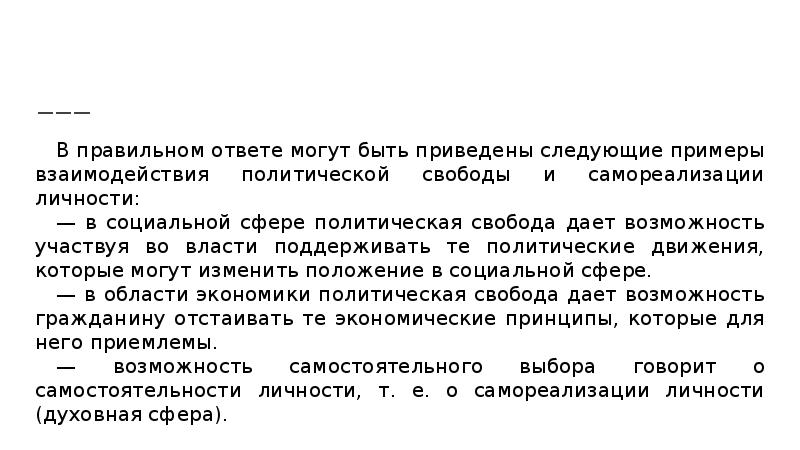 В правильном ответе могут быть приведены следующие примеры взаимодействия политической свободы