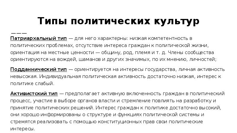 Типы политических культур Патриархальный тип — для него характерны: низкая компетентность