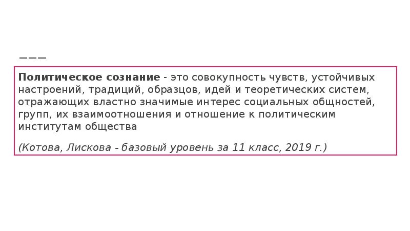 Политическое сознание - это совокупность чувств, устойчивых настроений, традиций, образцов, идей