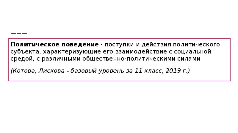 Политическое поведение - поступки и действия политического субъекта, характеризующие его взаимодействие